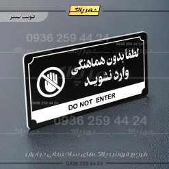 تابلو پلاک راهنما لطفا بدون هماهنگی وارد نشوید - Image 23